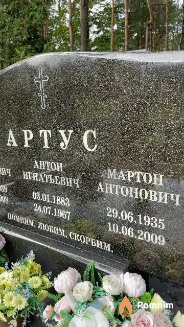 Артус Мартон Антонович