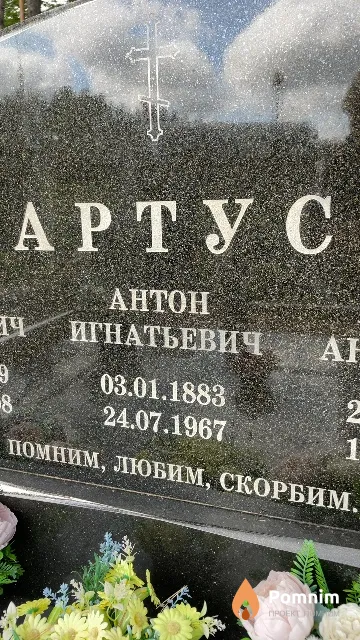 Артус Антон Игнатьевич