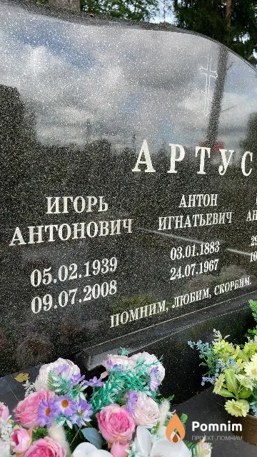 Артус Игорь Антонович