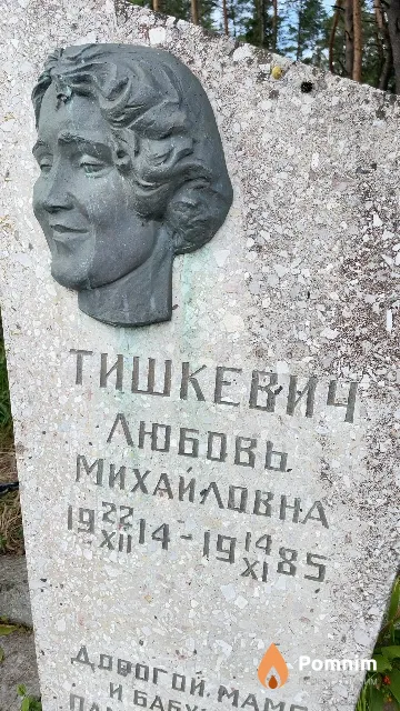 Тишкевич Любовь Михайловна
