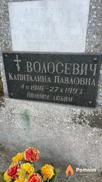 Волосевич Капиталина Павловна
