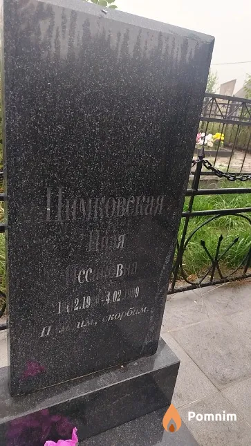 Цимковская Ноля Исааковна