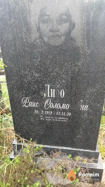 Либо Раиса Соломоновна