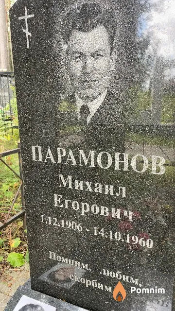 Парамонов Михаил Егорович