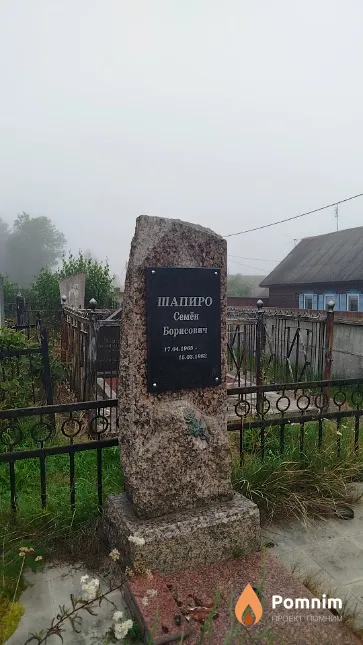 Шапиро Семён Борисович