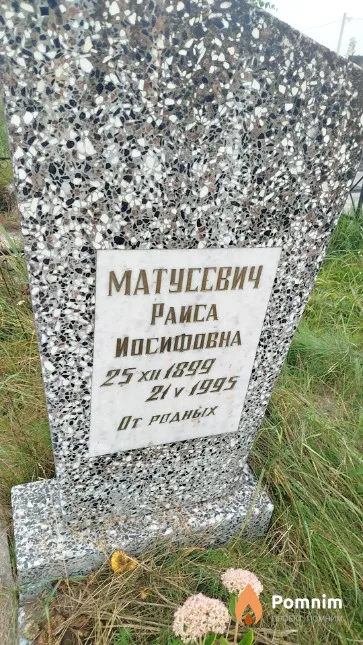 Матусевич Раиса Иосифовна