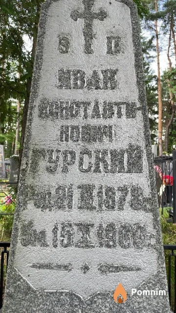 Гурский Иван Константинович