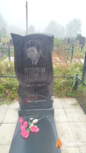 Рудерман Лев Борисович