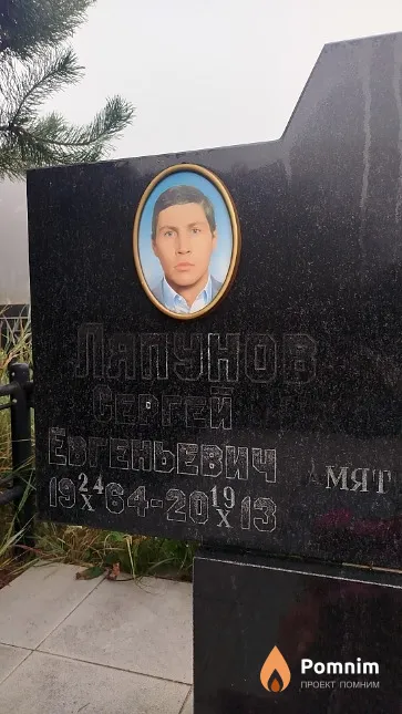Ляпунов Сергей Евгеньевич