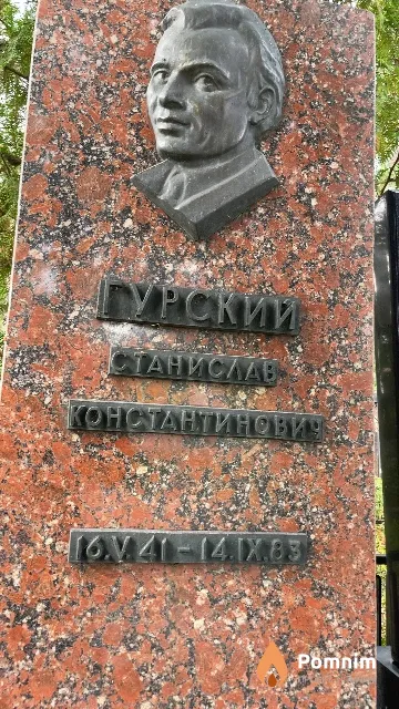Гурский Станислав Константинович