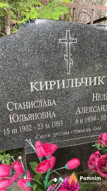 Кирильчик Станислава Юльяновна