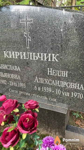 Кирильчик Нелли Александровна