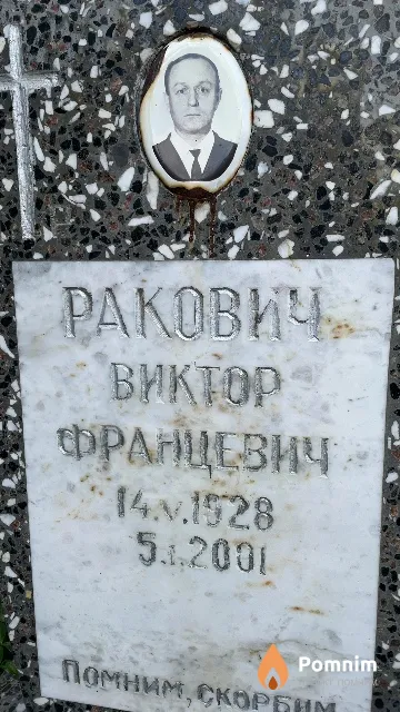 Ракович Виктор Францевич