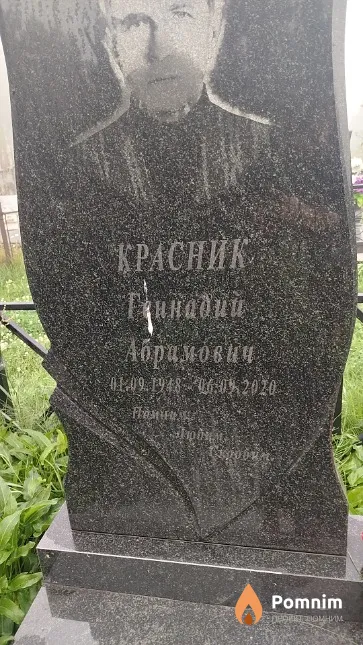 Красник Геннадий Абрамович