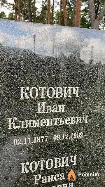 Котович Иван Климентьевич