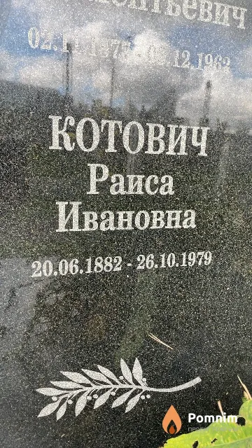 Котович Раиса Ивановна