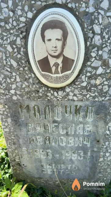 Молочко Вячеслав Иванович