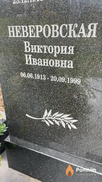 Неверовская Виктория Ивановна