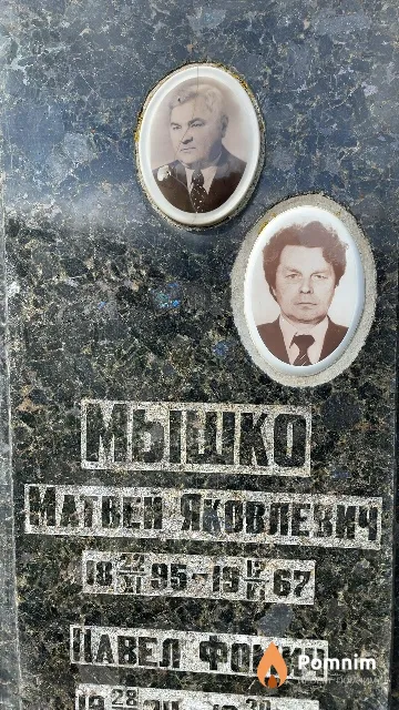Мышко Матвей Яковлевич