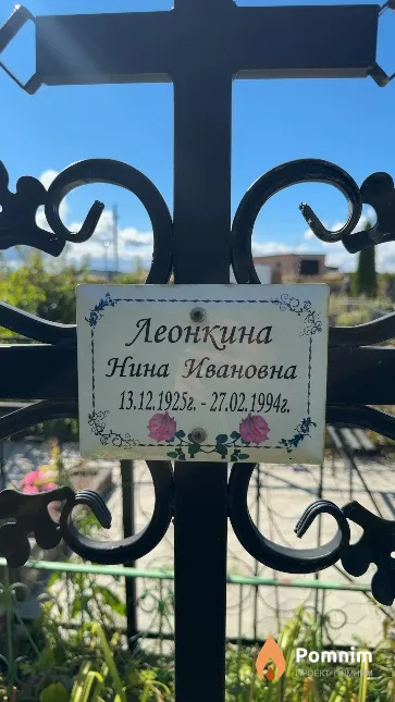 Леонкина Нина Ивановна