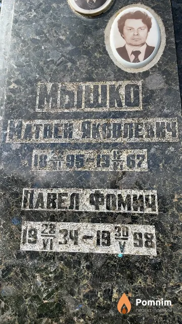 Мышко Павел Фомич