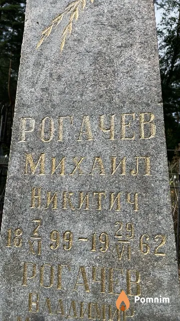 Рогачев Михаил Никитич