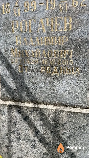 Рогачев Владимир Михайлович