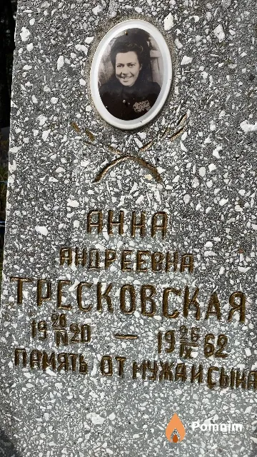 Тресковская Анна Андреевна