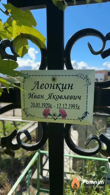 Леонкин Иван Яковлевич