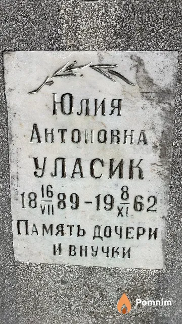 Уласик Юлия Антоновна