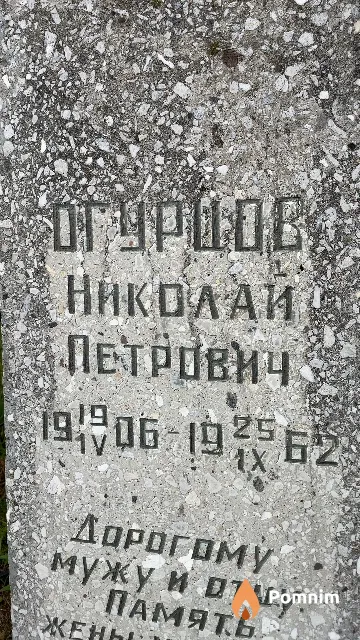 Огурцов Николай Петрович