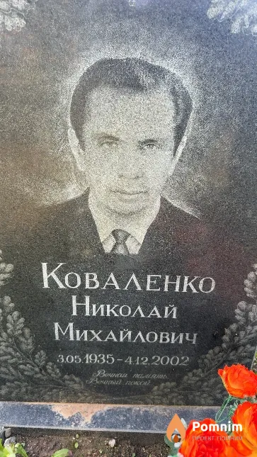 Коваленко Николай Михайлович