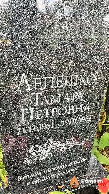 Лепешко Тамара Петровна