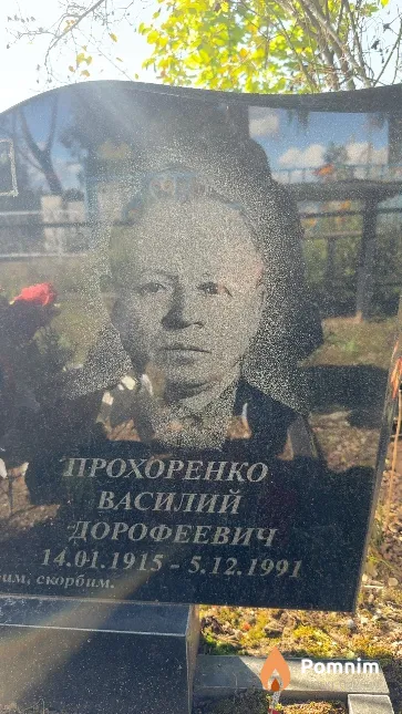 Прохоренко Василий Дорофеевич