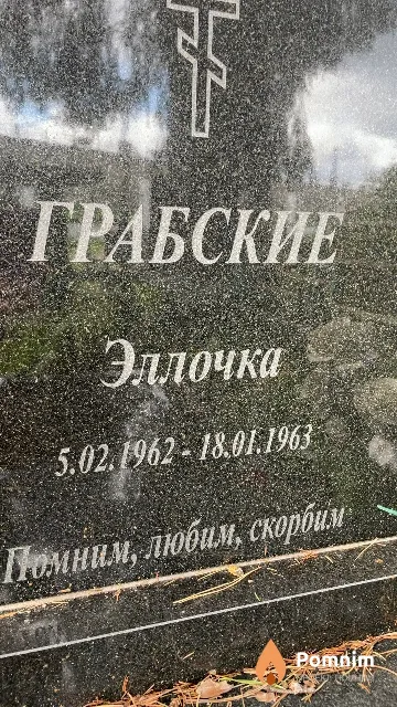 Грабская Эллочка
