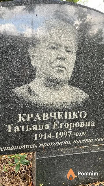 Кравченко Татьяна Егоровна