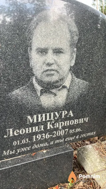 Мицура Леонид Карпович