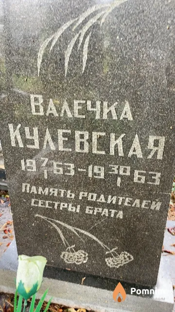 Кулевская Валечка