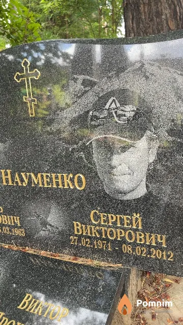Науменко Сергей Викторович