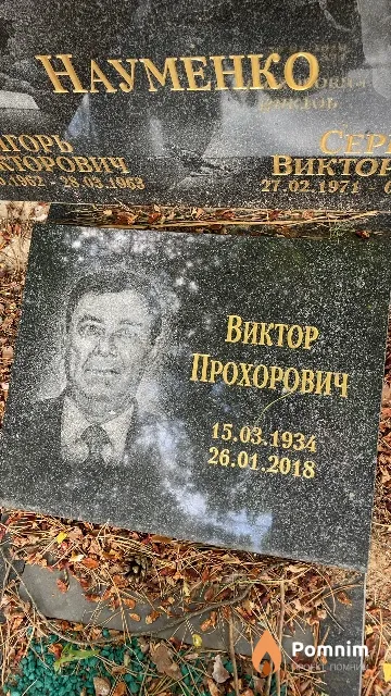 Науменко Виктор Прохорович