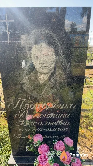 Прохоренко Валентина Висильевна