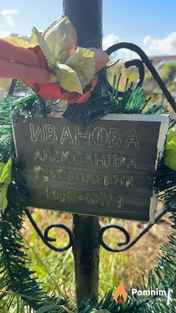 Иванова Александра Николаевна