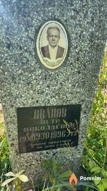 Иванов Пётр Николаевич