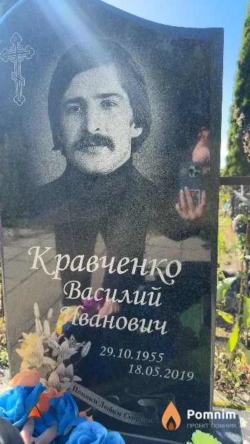 Кравченко Василий Иванович