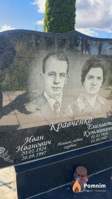 Кравченко Иван Иванович
