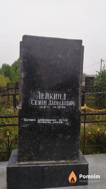 Лейкинд Семен Давыдович
