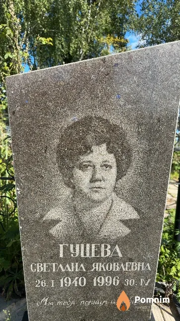 Гуцева Светлана Яковлевна