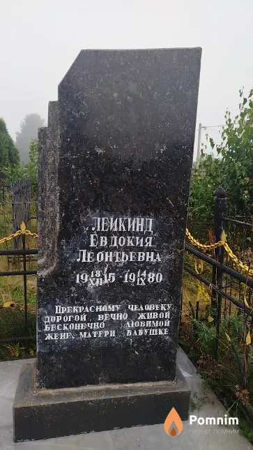 Лейкинд Евдокия Леонтьевна