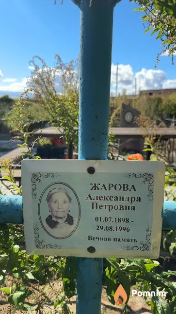 Жарова Александра Петровна