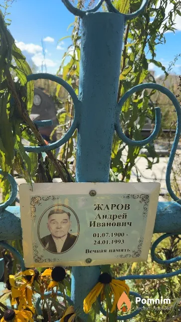Жаров Андрей Иванович